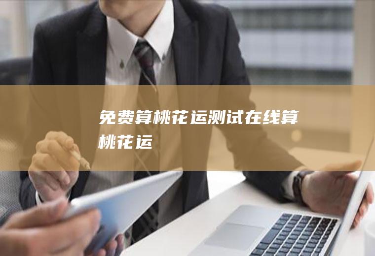 免费算桃花运测试在线算桃花运