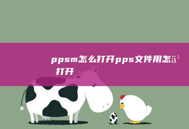 ppsm怎么打开pps文件用怎么打开