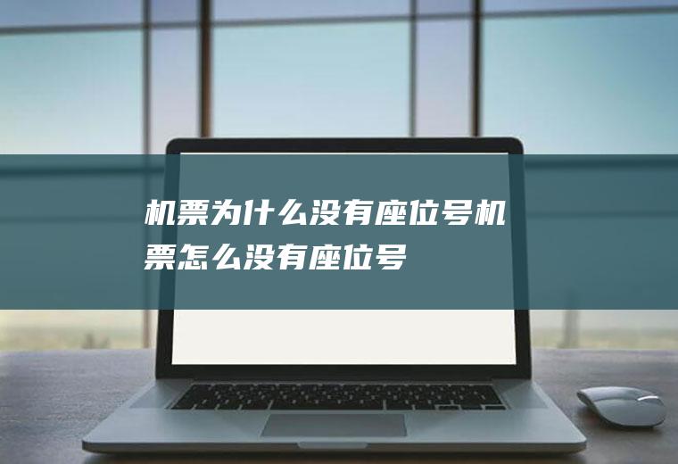 机票为什么没有座位号机票怎么没有座位号