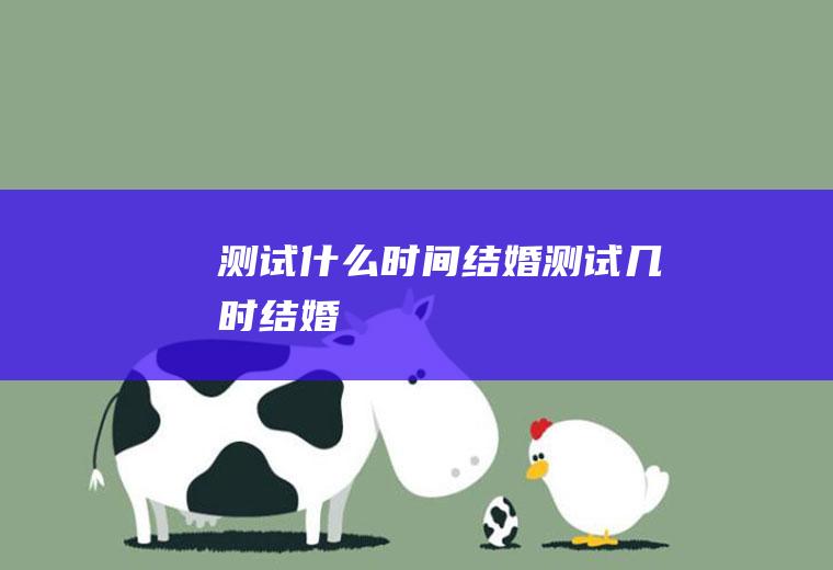 测试什么时间结婚测试几时结婚