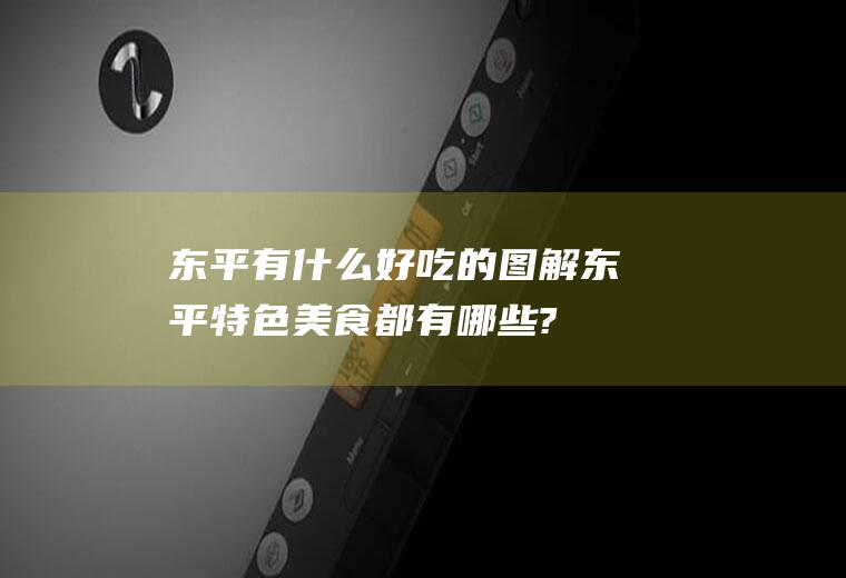 东平有什么好吃的图解东平特色美食都有哪些?