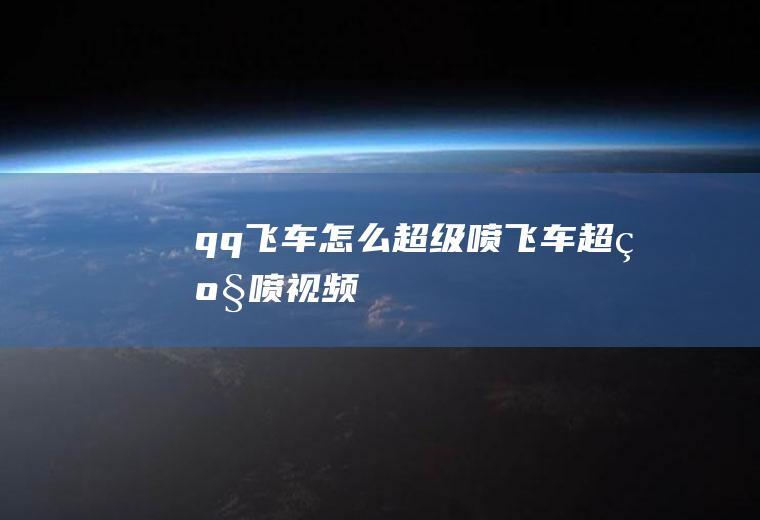 qq飞车怎么超级喷飞车超级喷视频