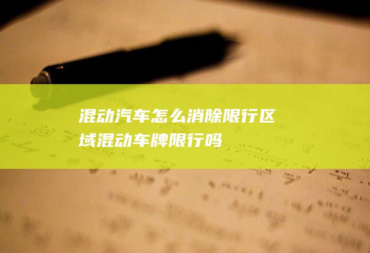 混动汽车怎么消除限行区域混动车牌限行吗