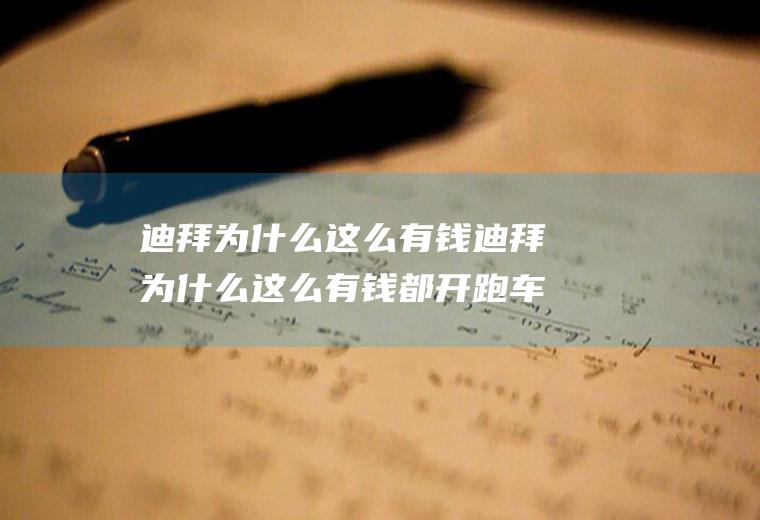 迪拜为什么这么有钱迪拜为什么这么有钱都开跑车