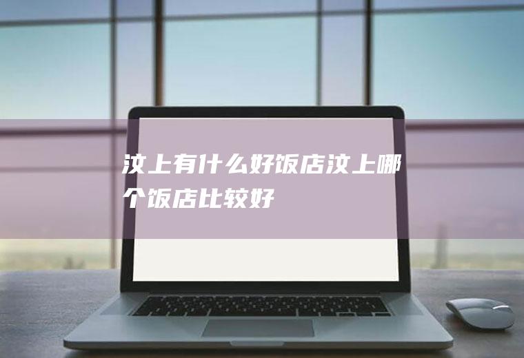 汶上有什么好饭店汶上哪个饭店比较好