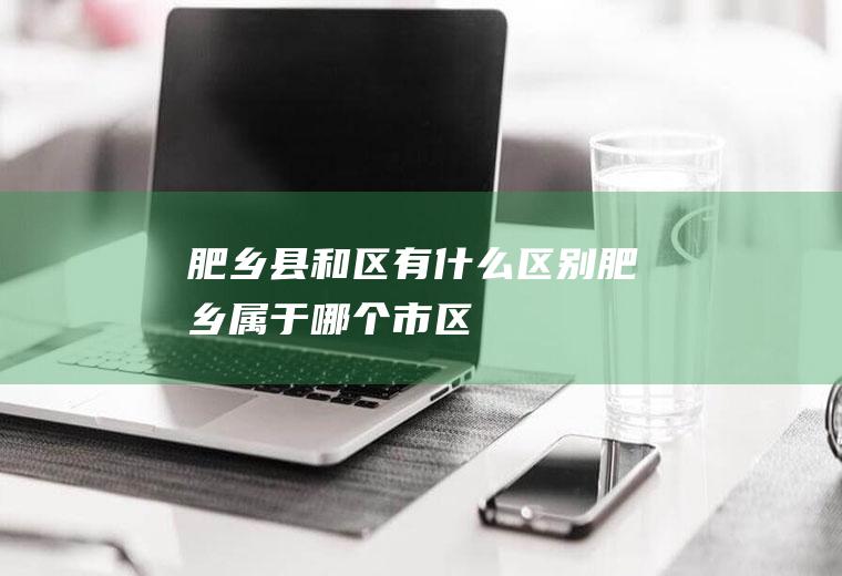 肥乡县和区有什么区别肥乡属于哪个市区