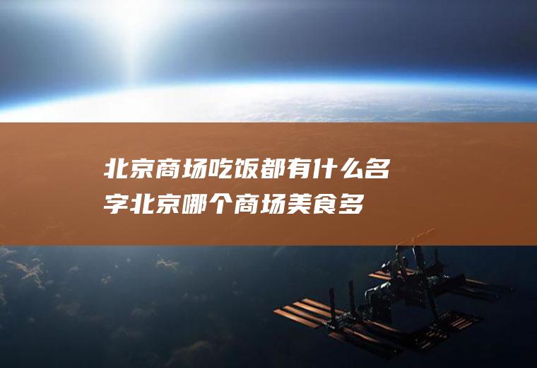 北京商场吃饭都有什么名字北京哪个商场美食多