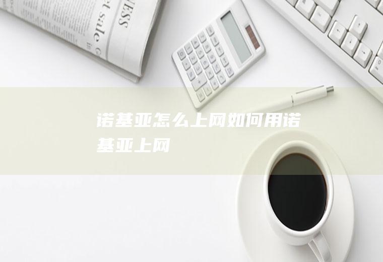 诺基亚怎么上网如何用诺基亚上网