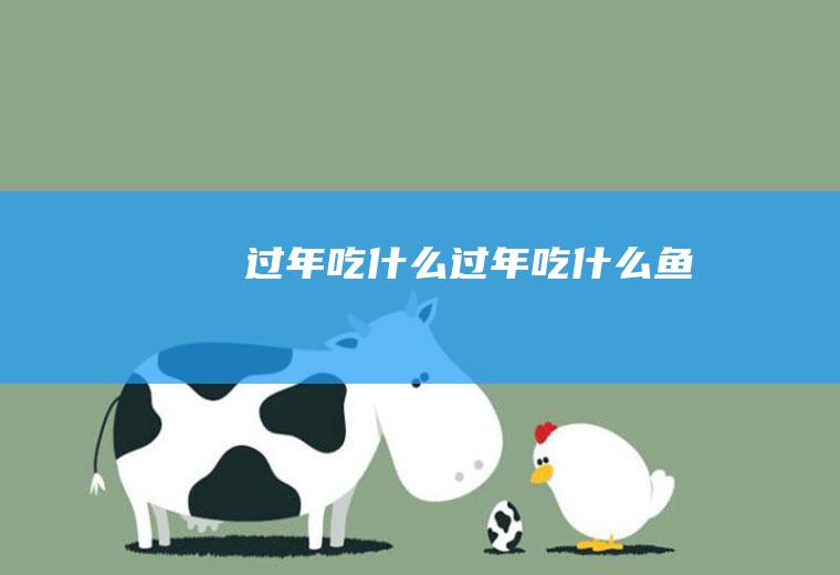 过年吃什么过年吃什么鱼