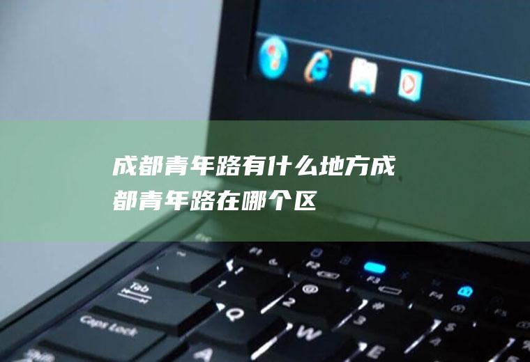 成都青年路有什么地方成都青年路在哪个区