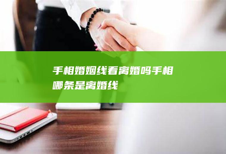 手相婚姻线看离婚吗手相哪条是离婚线