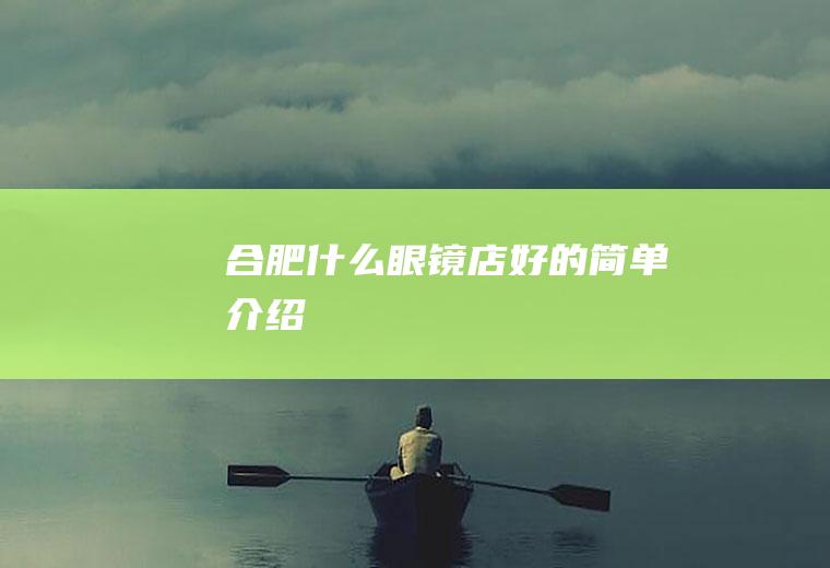 合肥什么眼镜店好的简单介绍