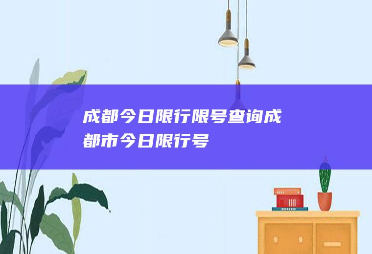 成都今日限行限号查询成都市今日限行号
