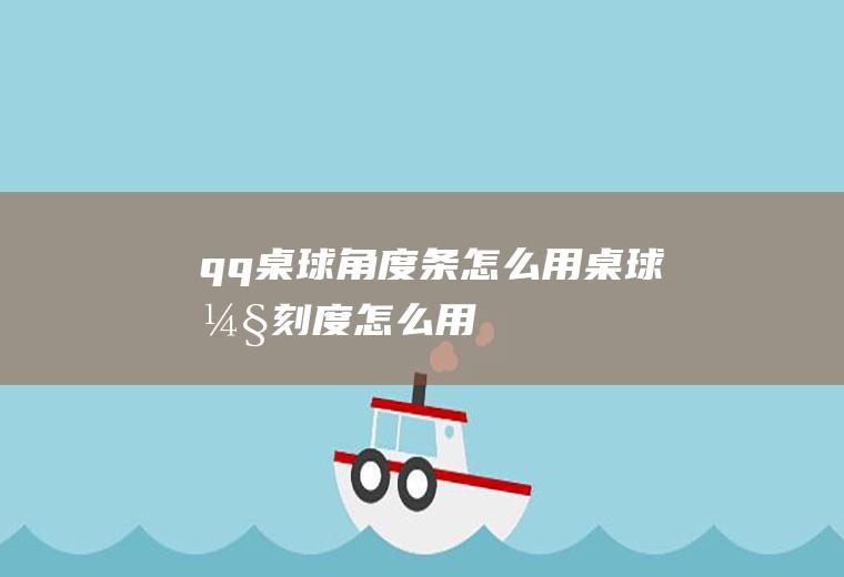 qq桌球角度条怎么用桌球弧刻度怎么用