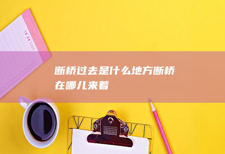 断桥过去是什么地方断桥在哪儿来着