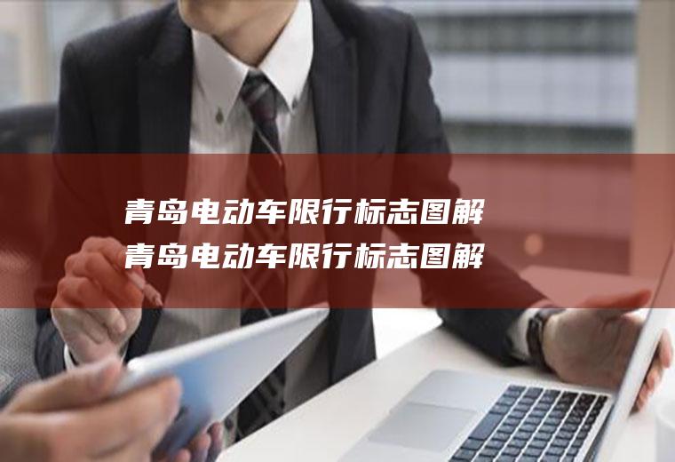 青岛电动车限行标志图解青岛电动车限行标志图解大全