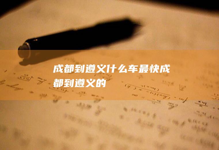 成都到什么车最快成都到的
