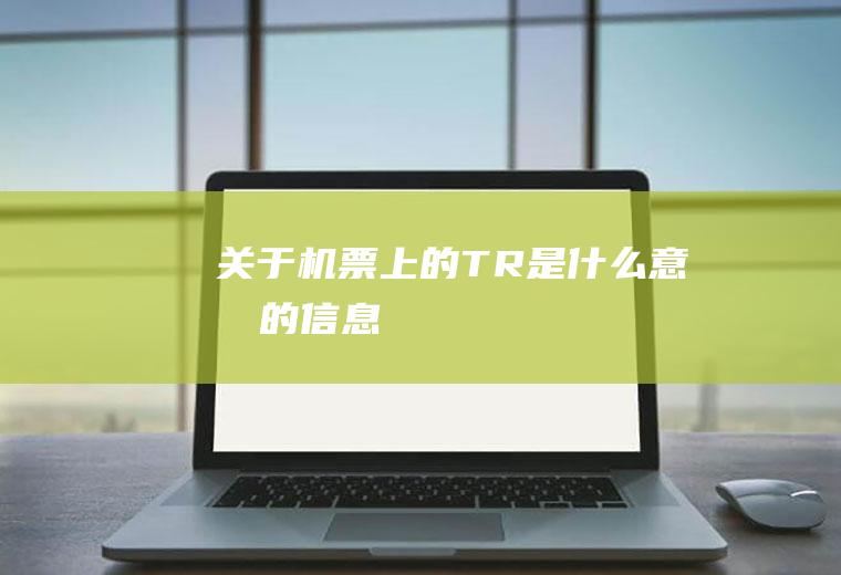 关于机票上的TR是什么意思的信息