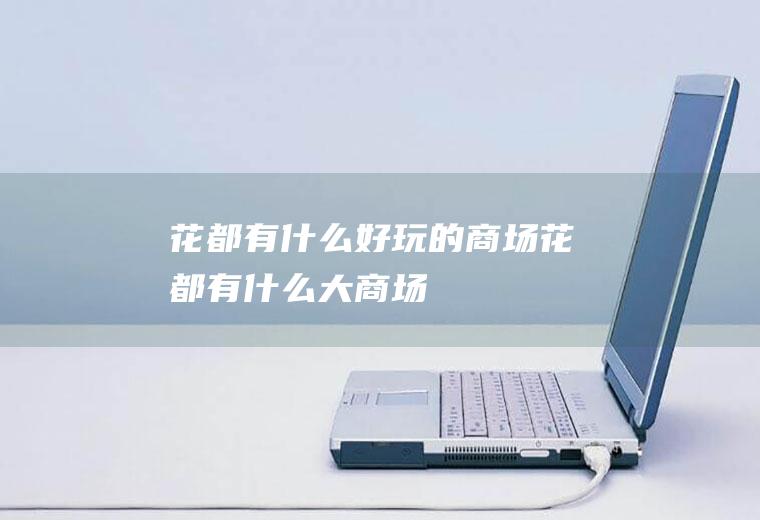 花都有什么好玩的商场花都有什么大商场