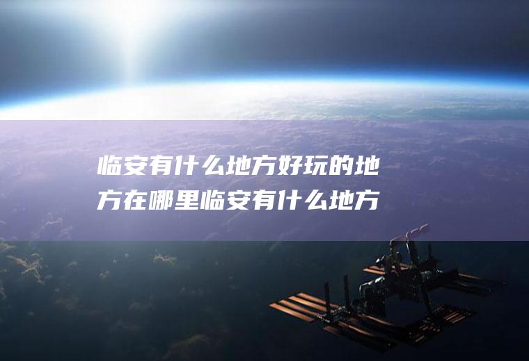临安有什么地方好玩的地方在哪里临安有什么地方好玩的地方在哪里啊