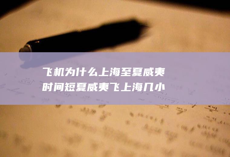 飞机为什么上海至夏威夷时间短夏威夷飞上海几小时
