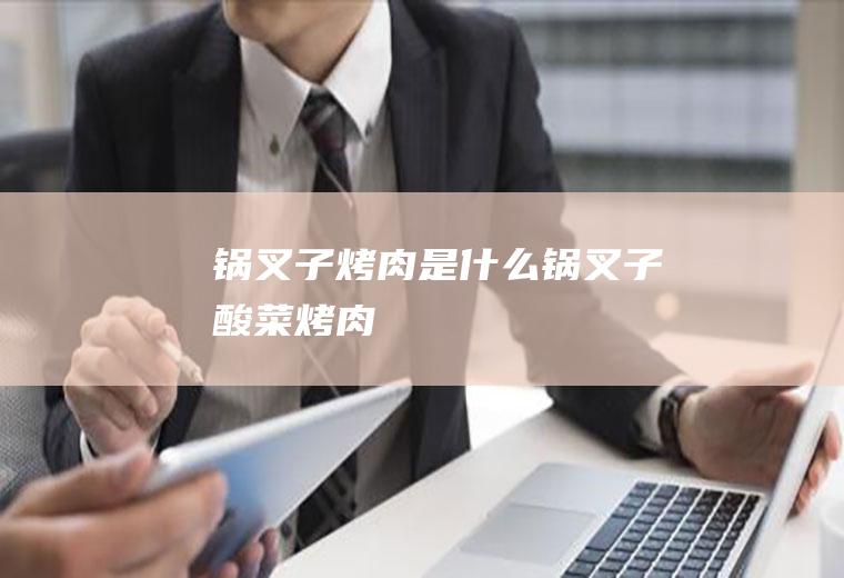 锅叉子烤肉是什么锅叉子酸菜烤肉