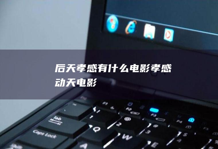 后天孝感有什么电影孝感动天电影