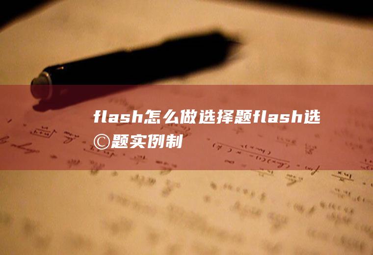 flash怎么做选择题flash选择题实例制作