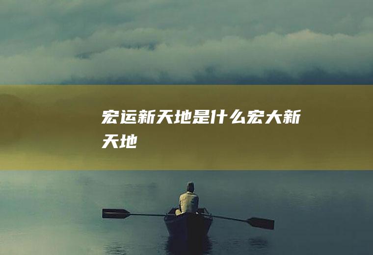 宏运新天地是什么宏大新天地