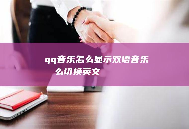 qq音乐怎么显示双语音乐怎么切换英文