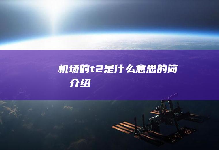 机场的t2是什么意思的简单介绍