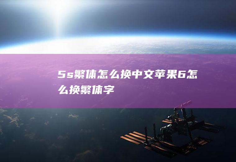 5s繁体怎么换中文苹果6怎么换繁体字