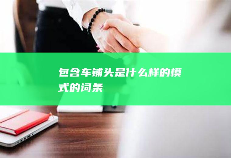 包含车铺头是什么样的模式的词条