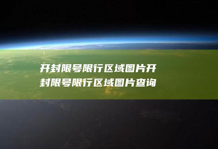 开封限号限行区域图片开封限号限行区域图片查询