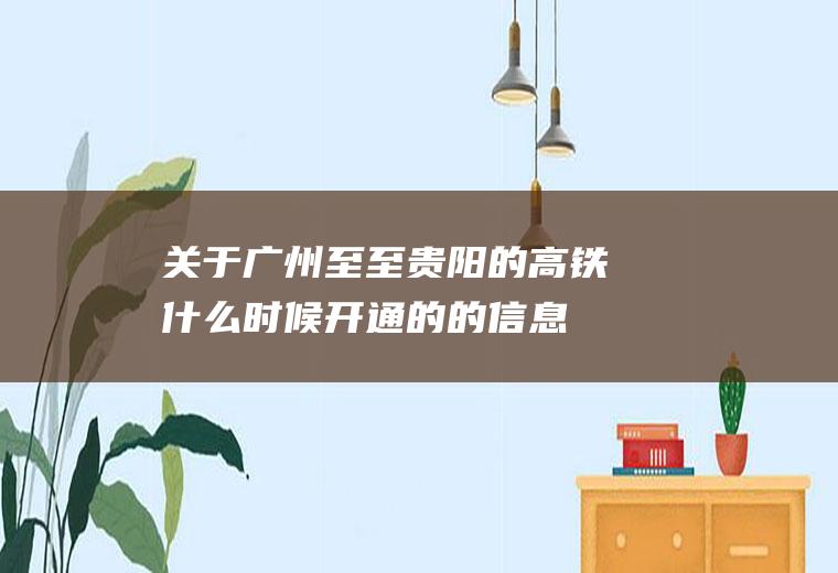 关于广州至至贵阳的高铁什么时候开通的的信息