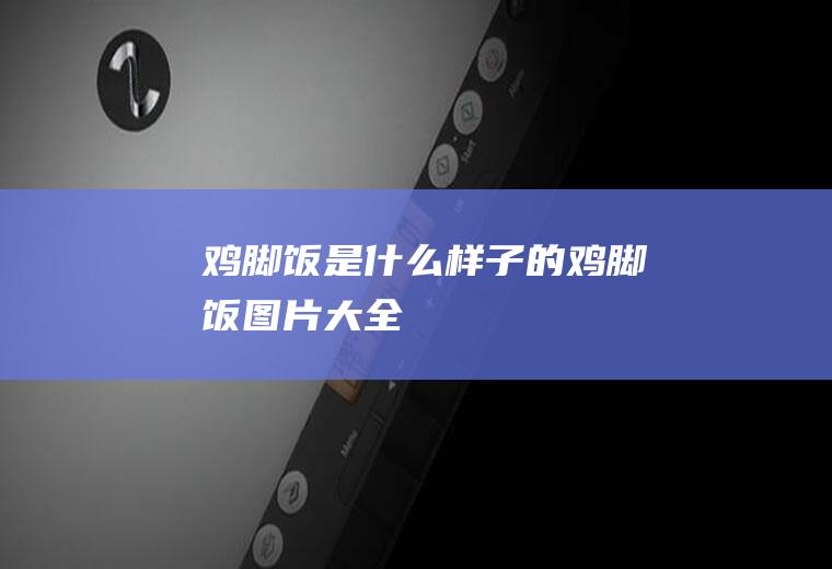 鸡脚饭是什么样子的鸡脚饭图片大全