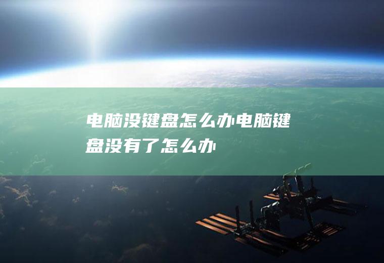 电脑没键盘怎么办电脑键盘没有了怎么办