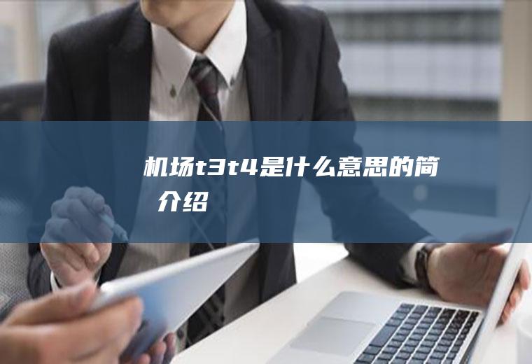 机场t3t4是什么意思的简单介绍