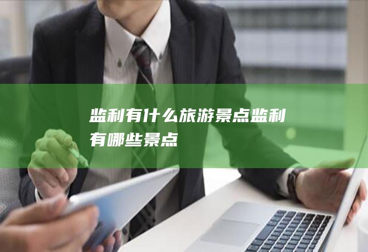 监利有什么旅游景点监利有哪些景点