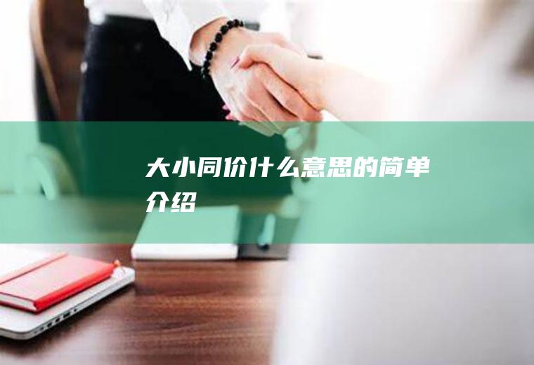 大小同价什么意思的简单介绍