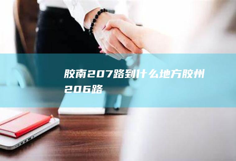 胶南207路到什么地方胶州206路