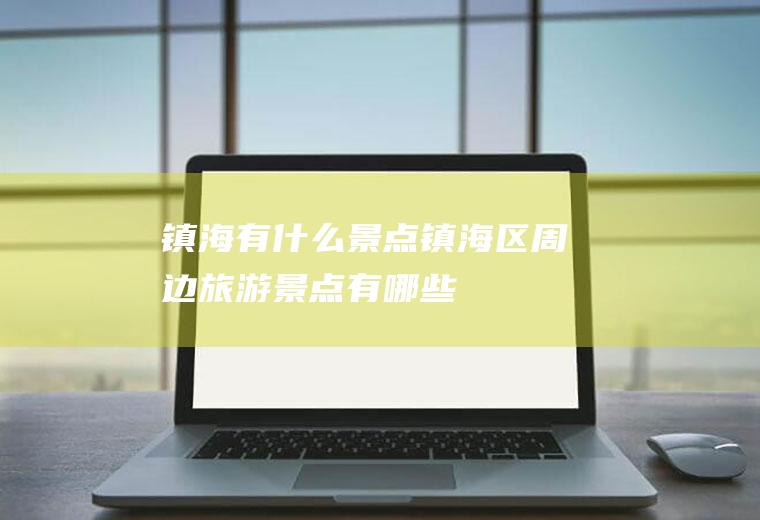 镇海有什么景点镇海区周边旅游景点有哪些