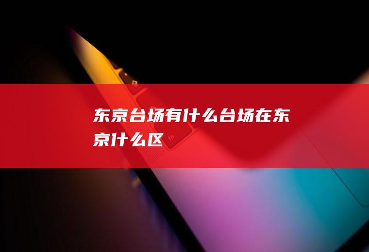 东京台场有什么台场在东京什么区