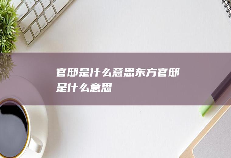 官邸是什么意思东方官邸是什么意思