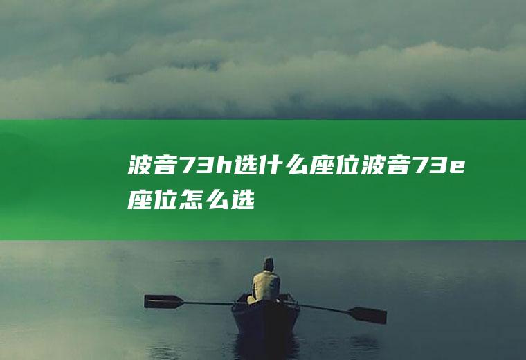 波音73h选什么座位波音73e座位怎么选