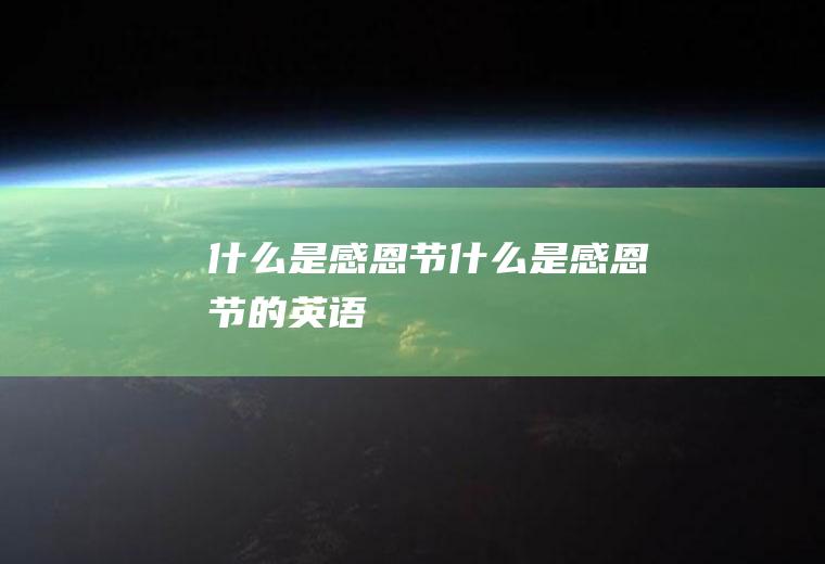 什么是感恩节什么是感恩节的英语