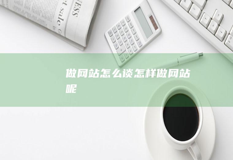 做网站怎么谈怎样做网站呢