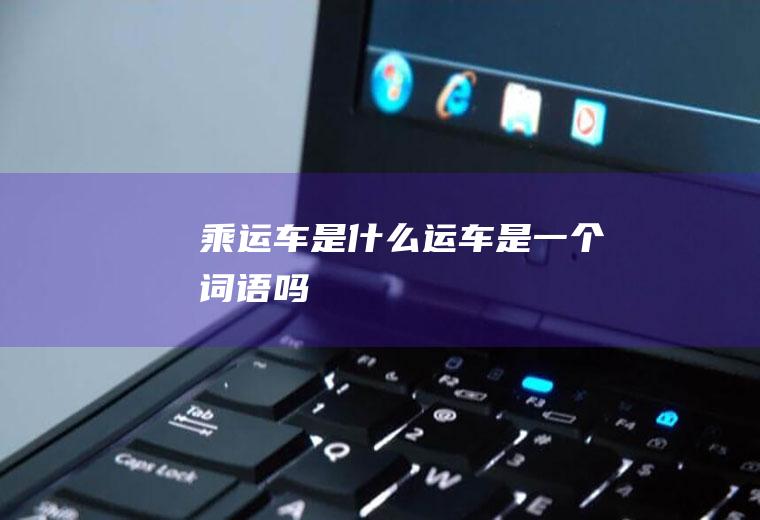 乘运车是什么运车是一个词语吗