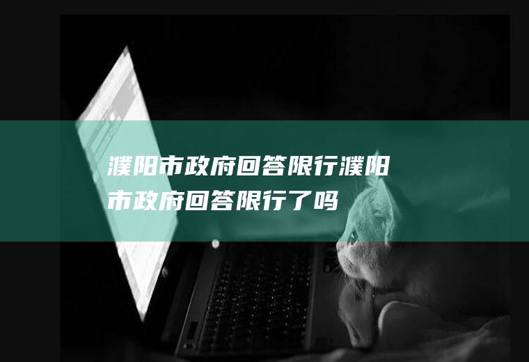 濮阳市政府回答限行濮阳市政府回答限行了吗