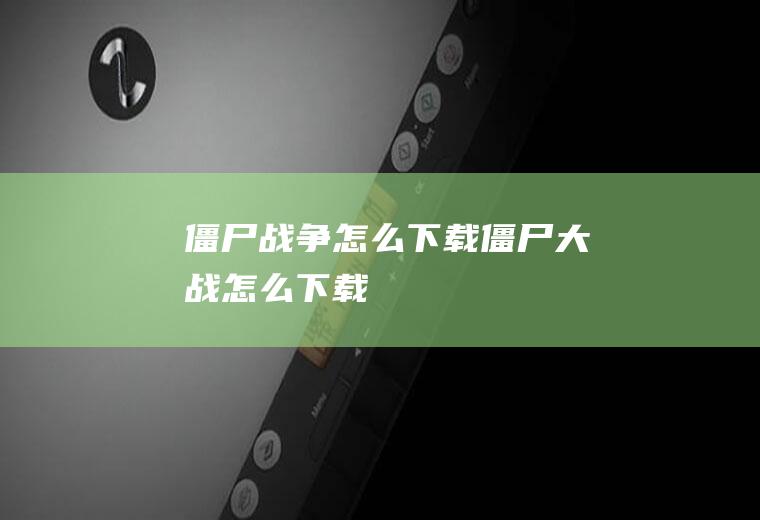 僵尸战争怎么下载僵尸大战怎么下载